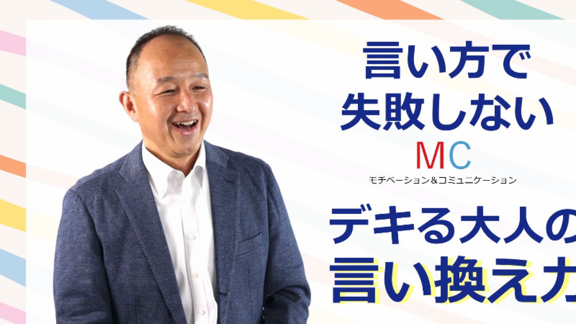 ハッキリ言っても嫌われない！好かれる人の「伝え方」